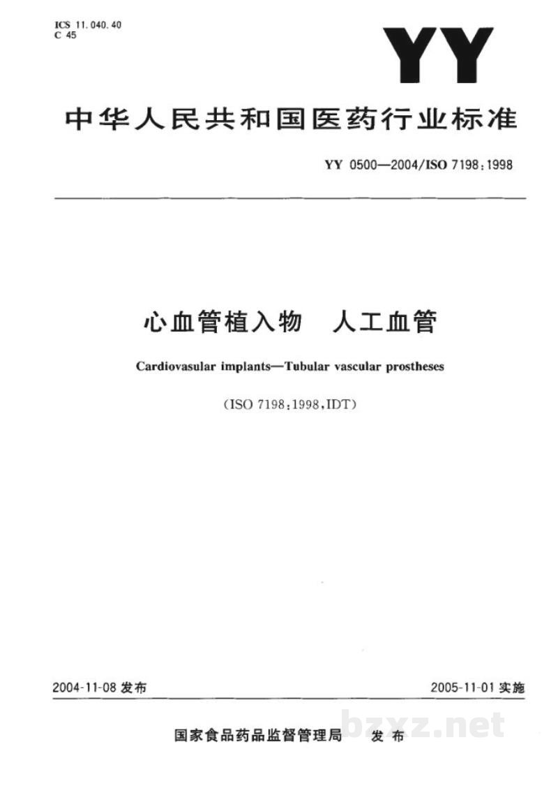 YY 0500-2004心血管植入物 人工血管 YY 0500-2004心血管植入物 人工血管