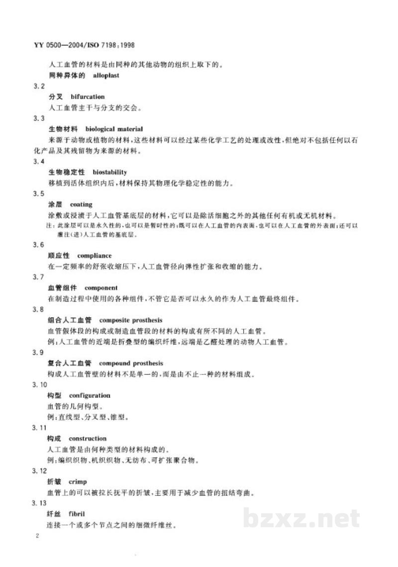 YY 0500-2004心血管植入物 人工血管 YY 0500-2004心血管植入物 人工血管