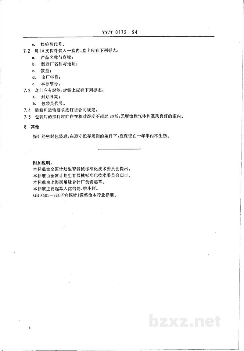 YY/T 0172-1994子宫探针