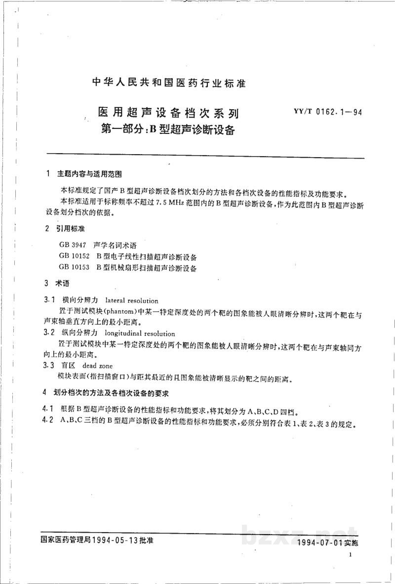 YY/T 0162.1-1994医用超声设备档次系列 第一部分:B型超声诊断设备 YY/T 0162.1-1994医用超声设备档次系列 第一部分:B型超声诊断设备