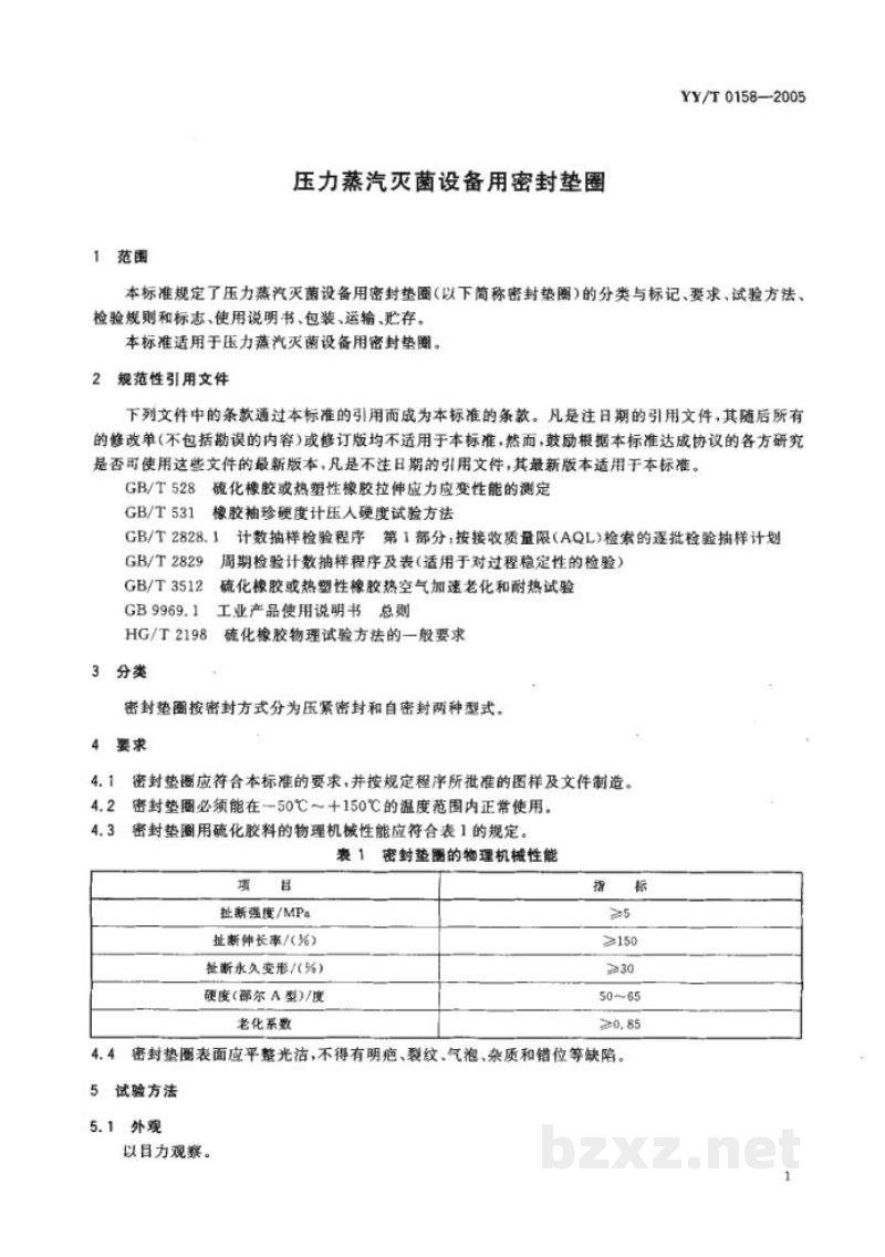 YY/T 0158-2005压力蒸汽灭菌设备用密封垫圈 YY/T 0158-2005压力蒸汽灭菌设备用密封垫圈
