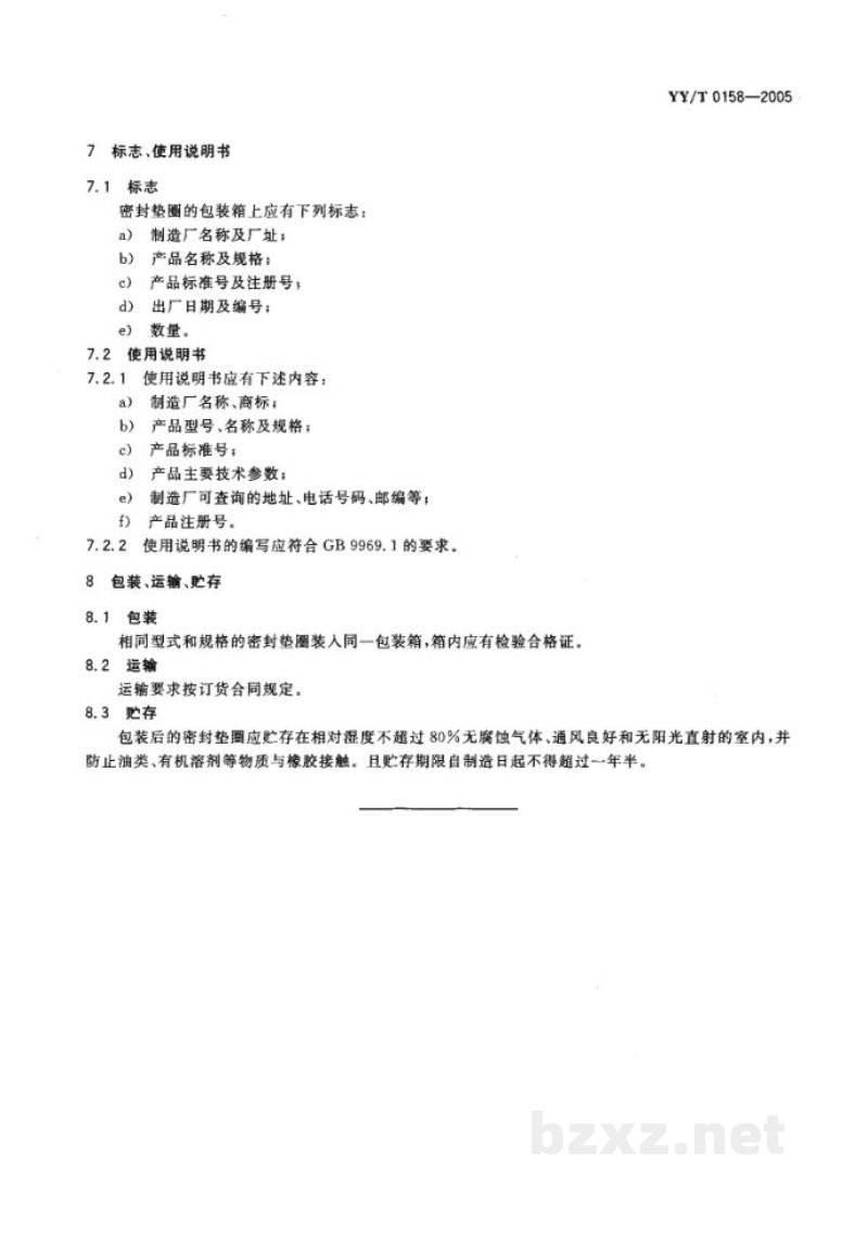YY/T 0158-2005压力蒸汽灭菌设备用密封垫圈 YY/T 0158-2005压力蒸汽灭菌设备用密封垫圈