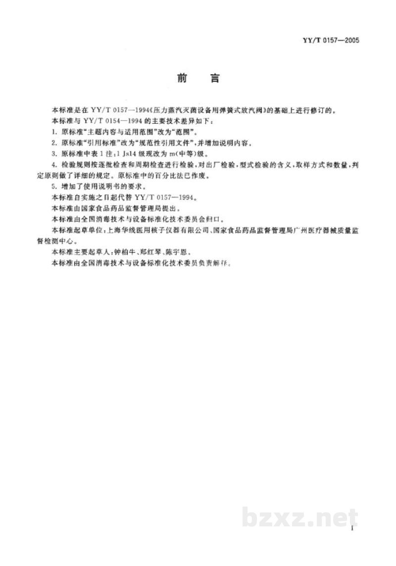 YY/T 0157-2005压力蒸汽灭菌设备用弹簧式放汽阀 YY/T 0157-2005压力蒸汽灭菌设备用弹簧式放汽阀