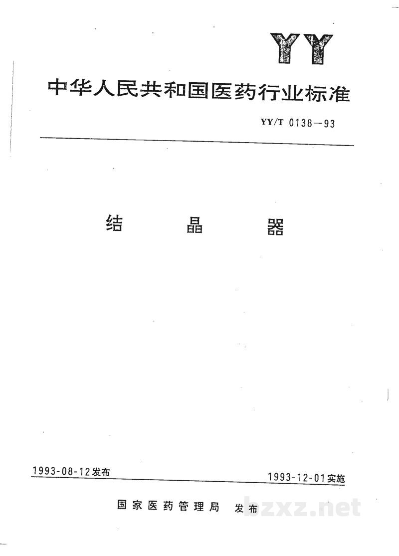 YY/T 0138-1993结晶器 YY/T 0138-1993结晶器