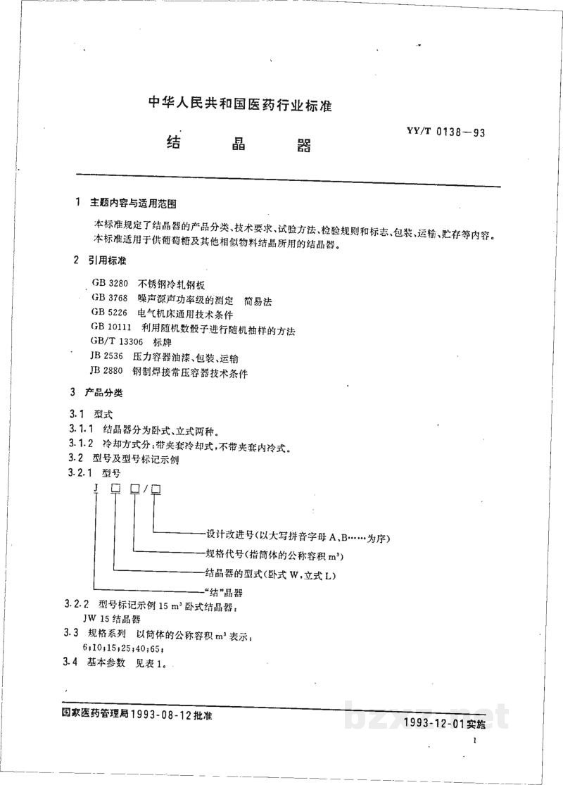 YY/T 0138-1993结晶器 YY/T 0138-1993结晶器