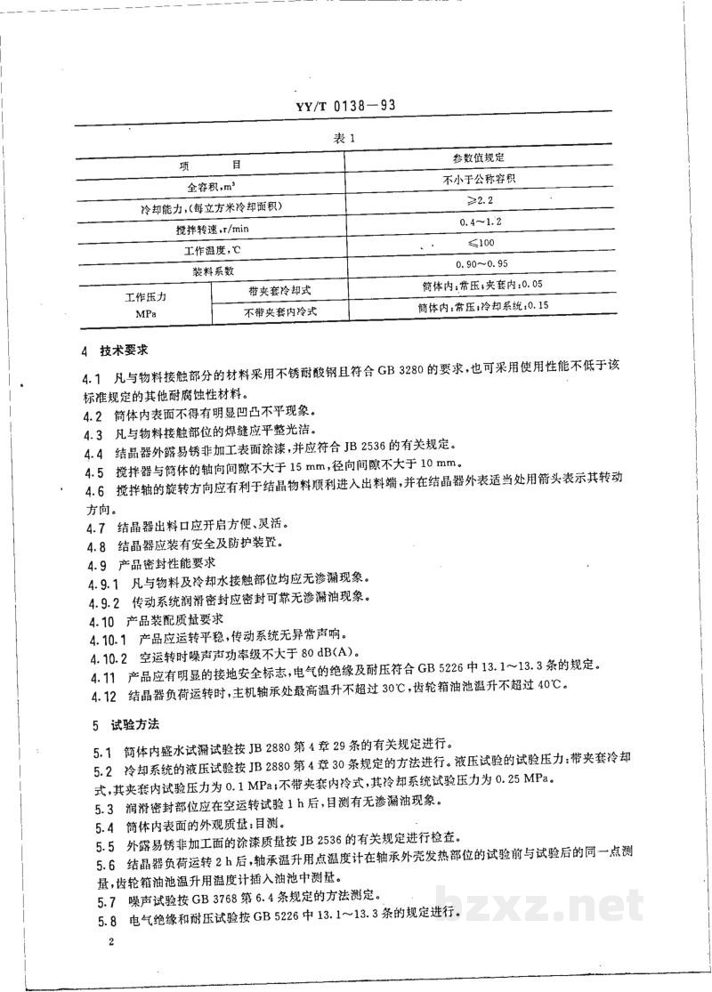 YY/T 0138-1993结晶器 YY/T 0138-1993结晶器