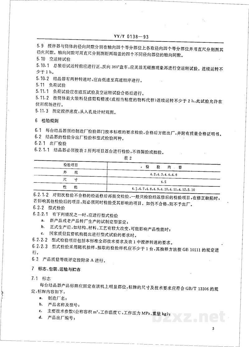 YY/T 0138-1993结晶器 YY/T 0138-1993结晶器