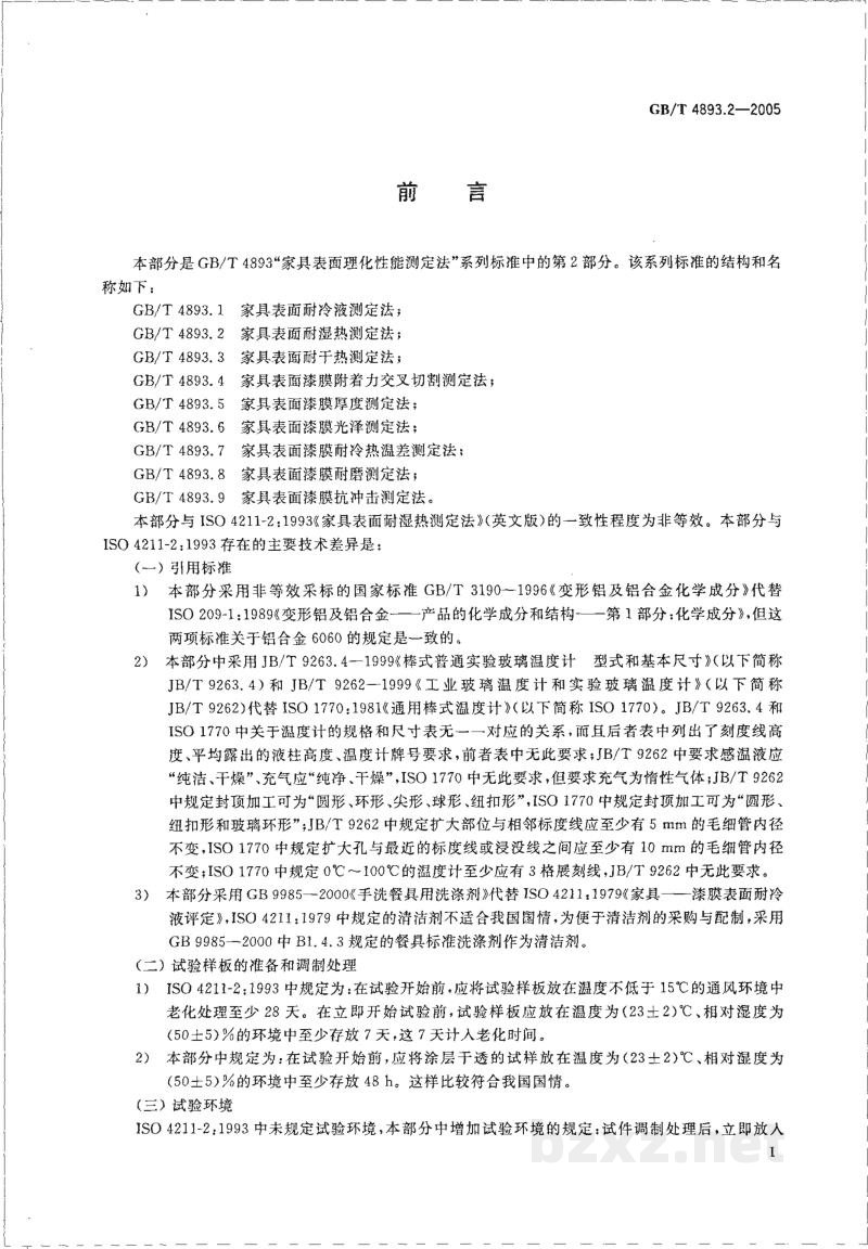 GB 4893.2-2005家具表面耐湿热测定法 GB 4893.2-2005家具表面耐湿热测定法