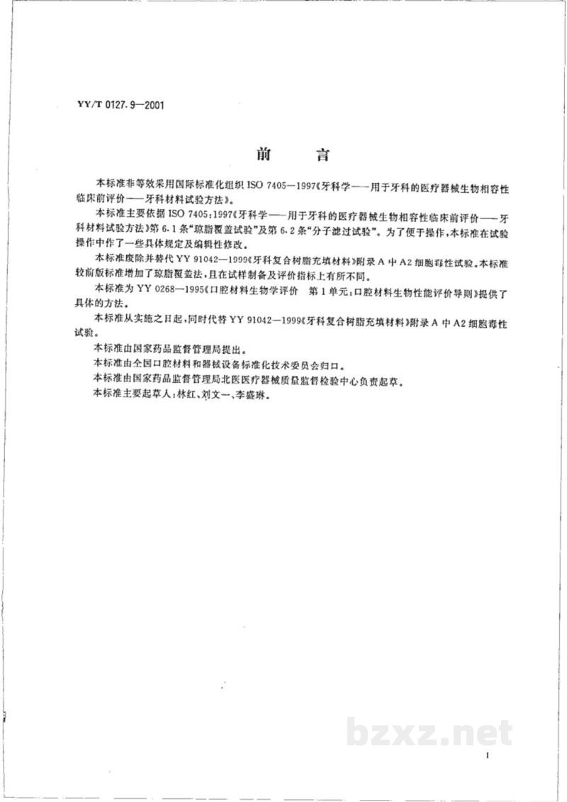 YY/T 0127.9-2001口腔材料生物学评价  第2单元:口腔材料生物试验方法  细胞毒性试验：琼脂覆盖法及分子滤过法