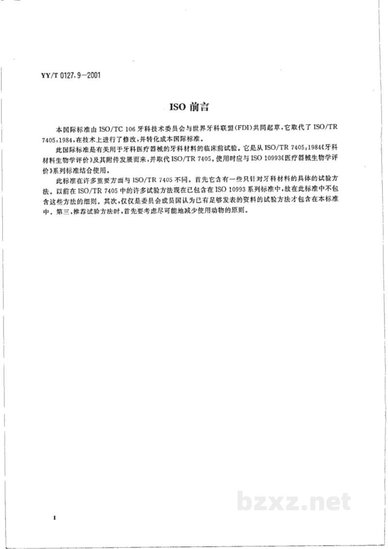 YY/T 0127.9-2001口腔材料生物学评价  第2单元:口腔材料生物试验方法  细胞毒性试验：琼脂覆盖法及分子滤过法