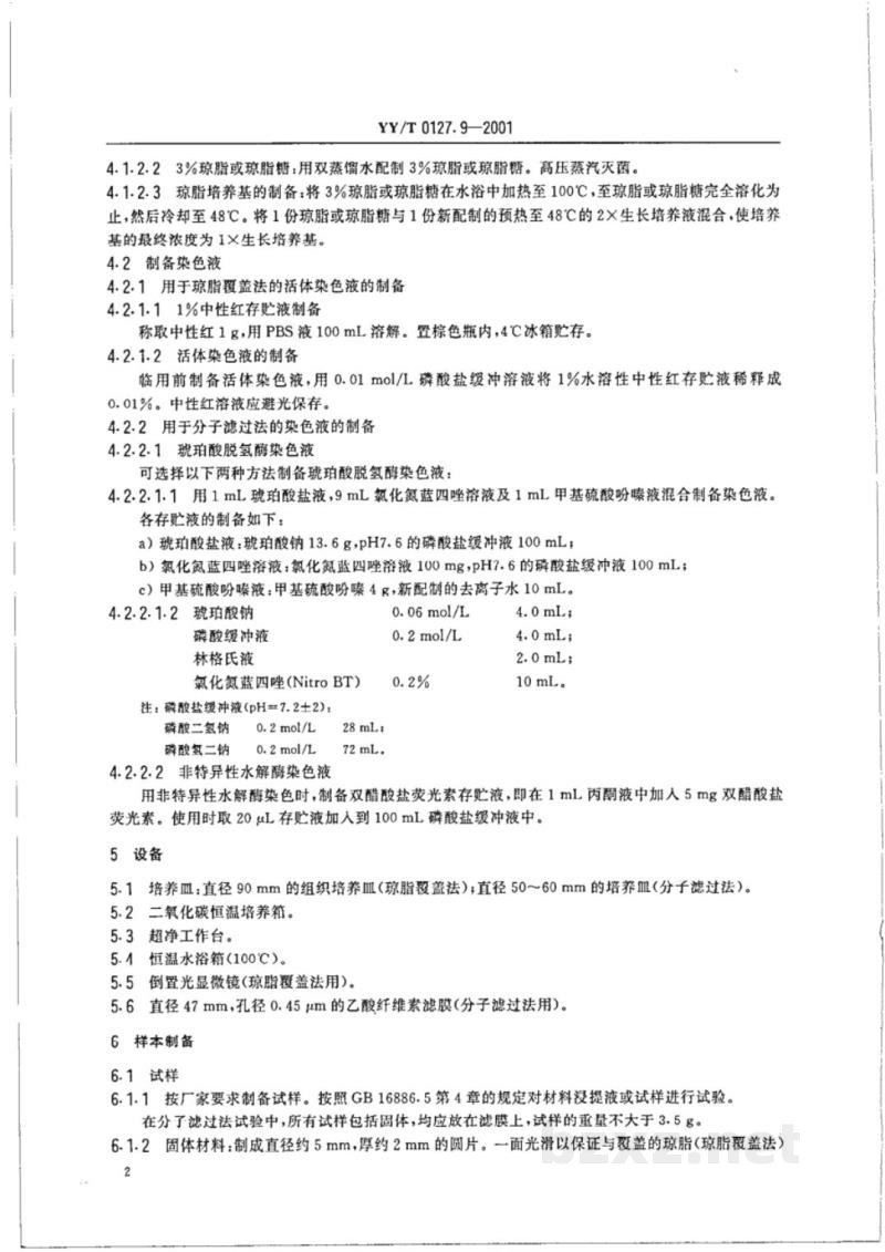 YY/T 0127.9-2001口腔材料生物学评价  第2单元:口腔材料生物试验方法  细胞毒性试验：琼脂覆盖法及分子滤过法