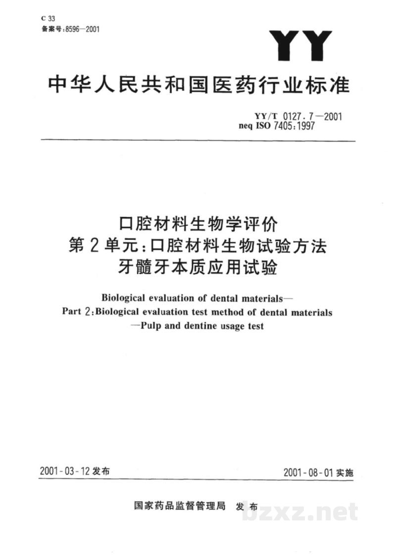 YY/T 0127.7-2001口腔材料生物学评价  第2单元:口腔材料生物试验方法  牙髓牙本质应用试验