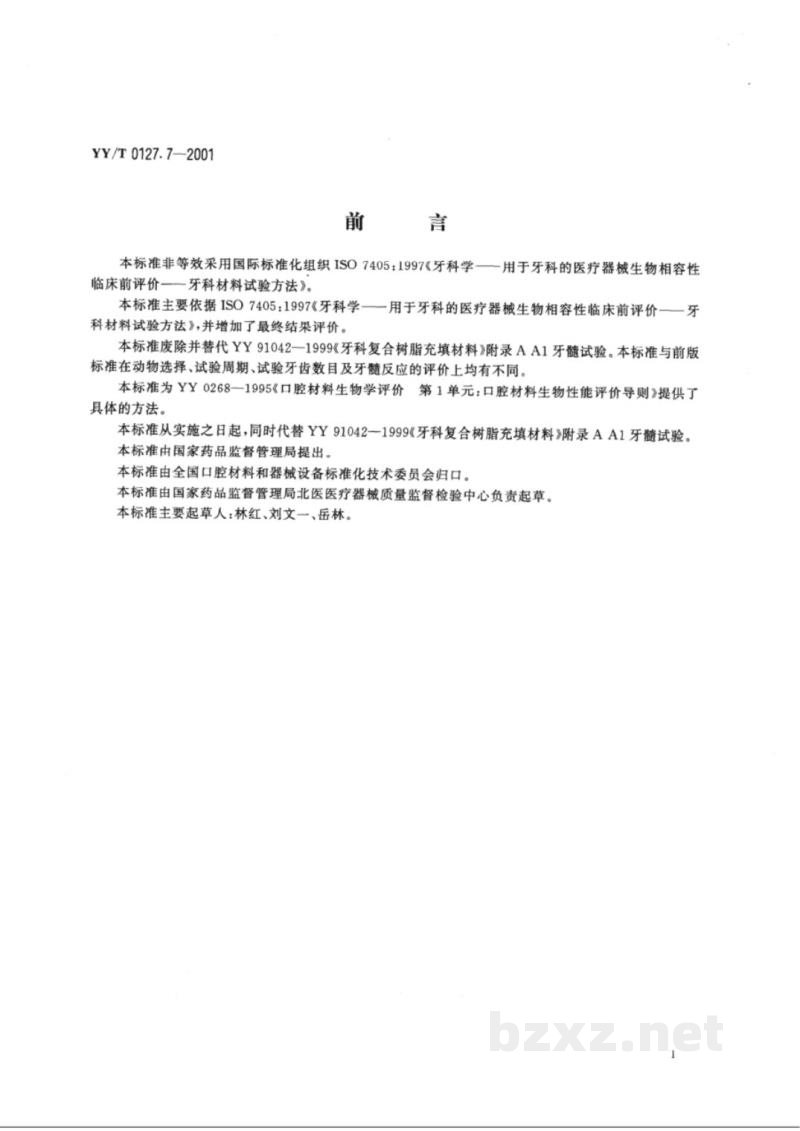 YY/T 0127.7-2001口腔材料生物学评价  第2单元:口腔材料生物试验方法  牙髓牙本质应用试验