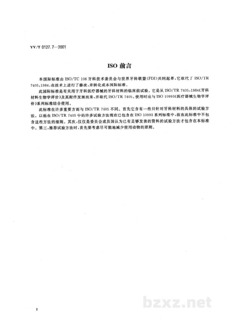YY/T 0127.7-2001口腔材料生物学评价  第2单元:口腔材料生物试验方法  牙髓牙本质应用试验