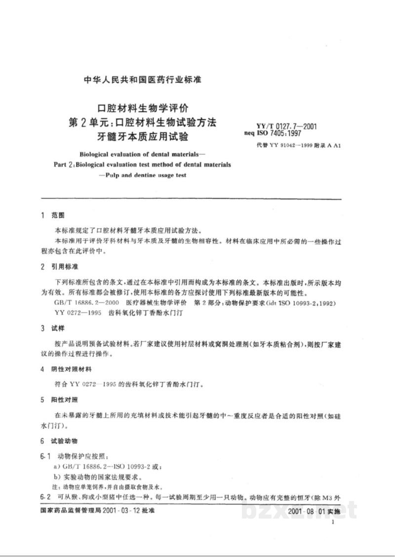 YY/T 0127.7-2001口腔材料生物学评价  第2单元:口腔材料生物试验方法  牙髓牙本质应用试验