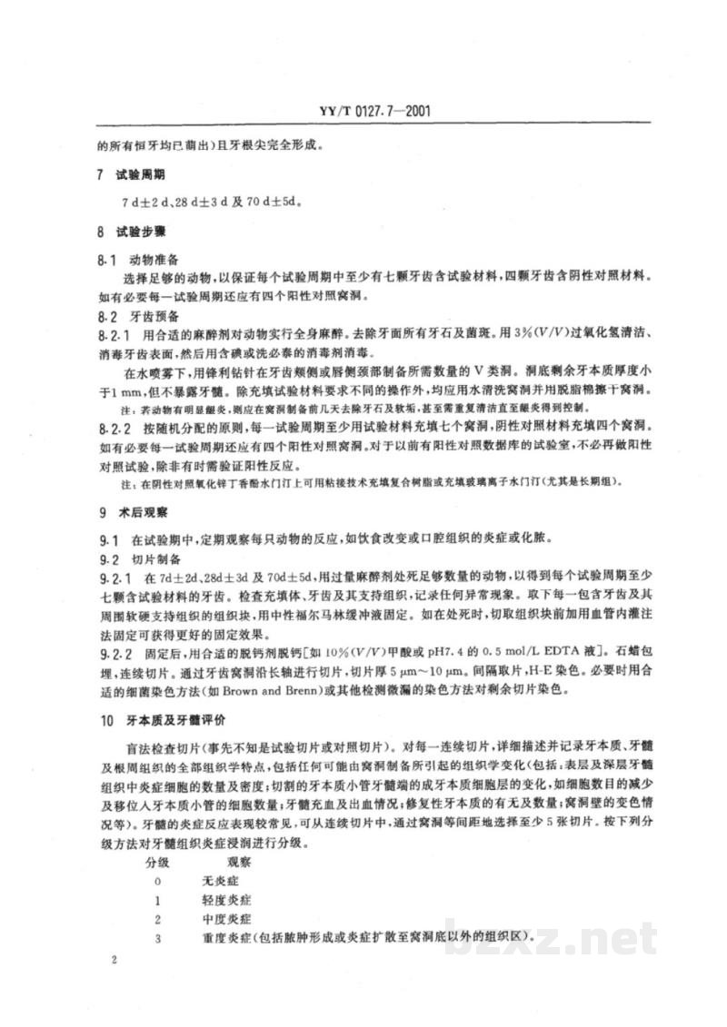YY/T 0127.7-2001口腔材料生物学评价  第2单元:口腔材料生物试验方法  牙髓牙本质应用试验