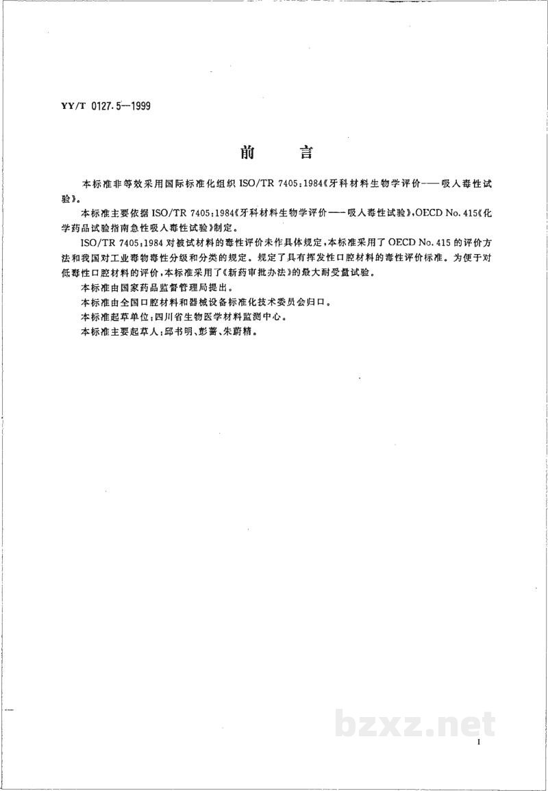 YY/T 0127.5-1999口腔材料生物学评价 第2单元:口腔材料生物试验方法 吸入毒性试验 YY/T 0127.5-1999口腔材料生物学评价 第2单元:口腔材料生物试验方法 吸入毒性试验