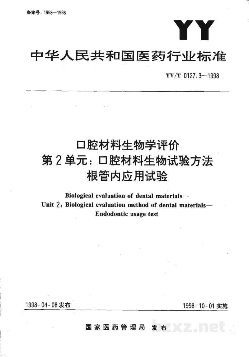 YY/T 0127.3-1998口腔材料生物学评价 第2单元:口腔材料生物试验方法根管内应用试验 YY/T 0127.3-1998口腔材料生物学评价 第2单元:口腔材料生物试验方法根管内应用试验