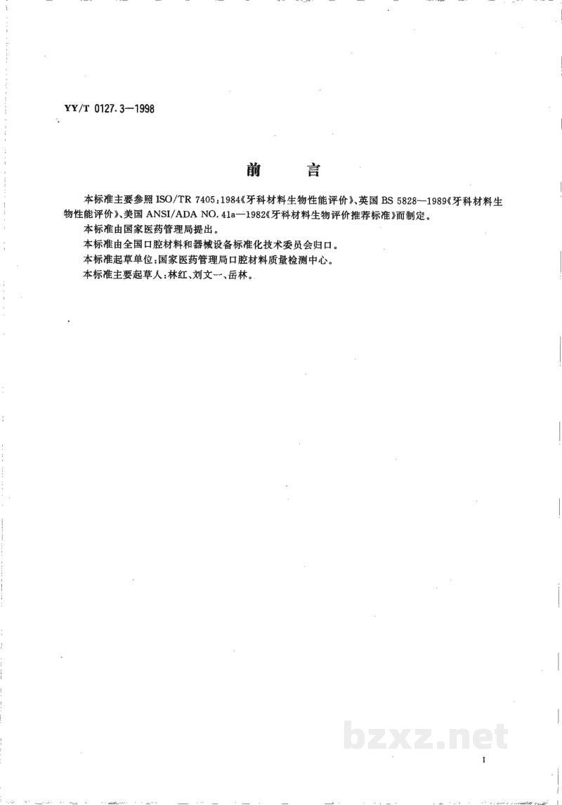 YY/T 0127.3-1998口腔材料生物学评价 第2单元:口腔材料生物试验方法根管内应用试验 YY/T 0127.3-1998口腔材料生物学评价 第2单元:口腔材料生物试验方法根管内应用试验
