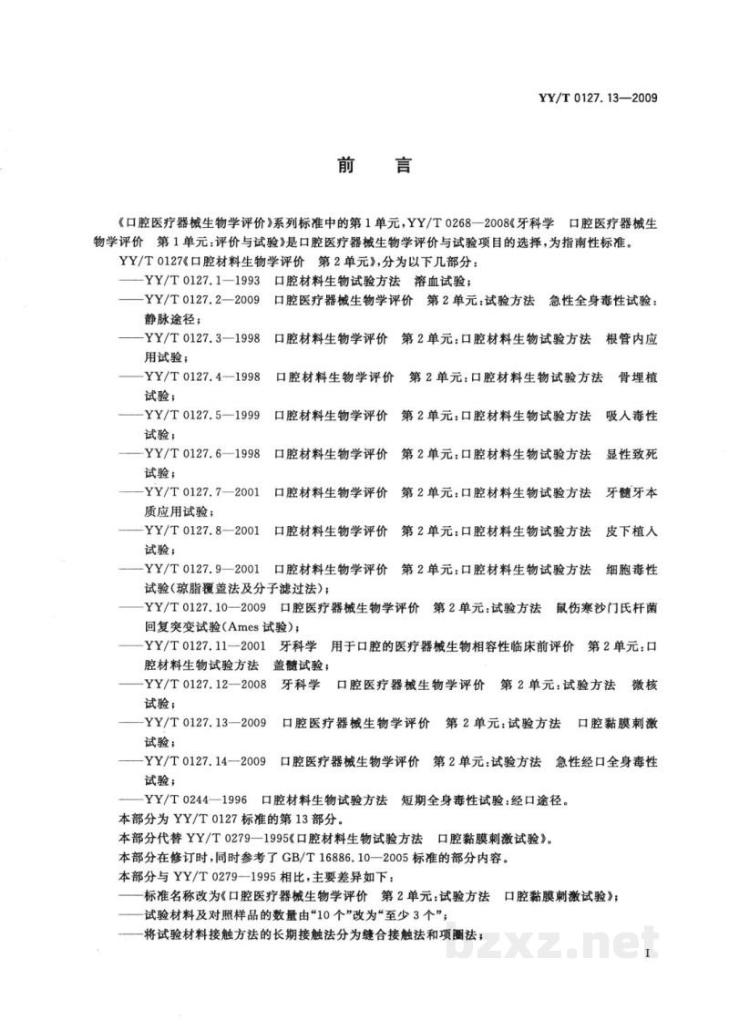 YY/T 0127.13-2009口腔医疗器械生物学评价 第2单元:试验方法 口腔黏膜刺激试验 YY/T 0127.13-2009口腔医疗器械生物学评价 第2单元:试验方法 口腔黏膜刺激试验
