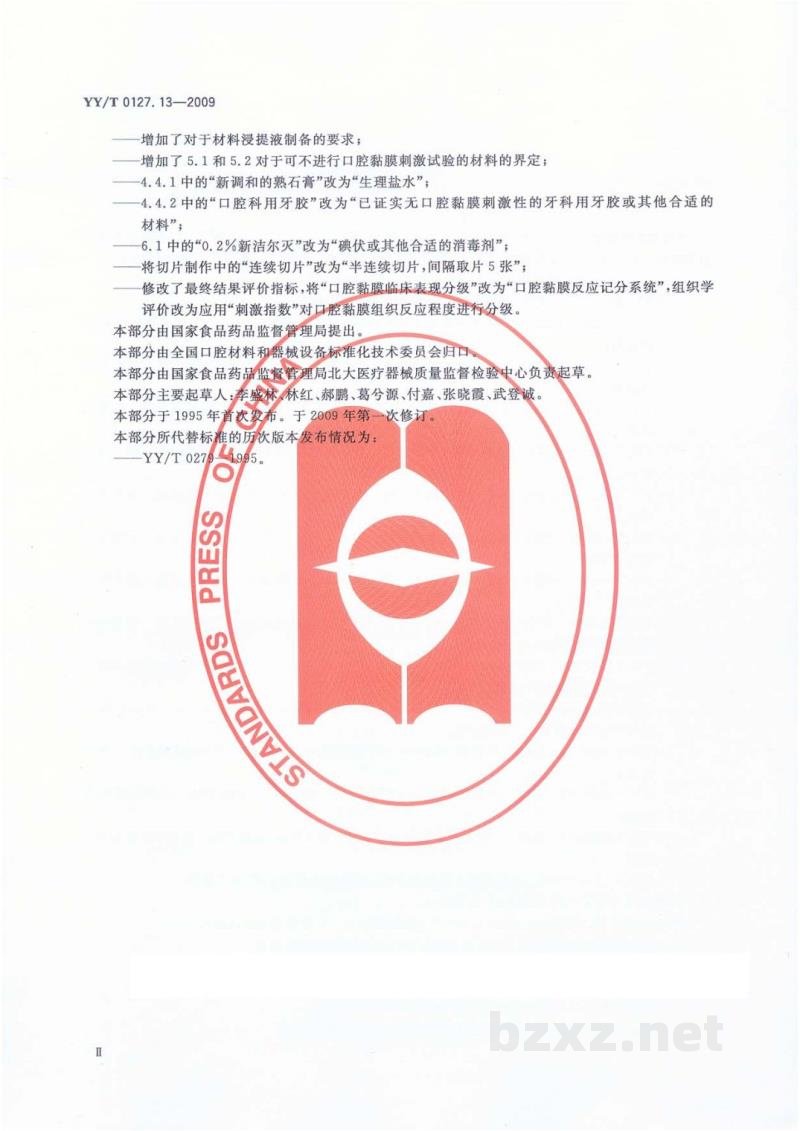 YY/T 0127.13-2009口腔医疗器械生物学评价 第2单元:试验方法 口腔黏膜刺激试验 YY/T 0127.13-2009口腔医疗器械生物学评价 第2单元:试验方法 口腔黏膜刺激试验