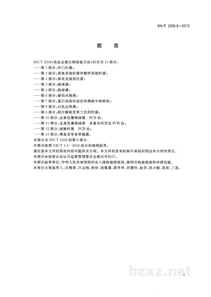 SN/T 2206.8-2013化妆品微生物检验方法 第8部分:白色念珠菌 SN/T 2206.8-2013化妆品微生物检验方法 第8部分:白色念珠菌