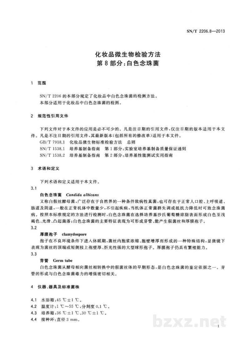SN/T 2206.8-2013化妆品微生物检验方法 第8部分:白色念珠菌 SN/T 2206.8-2013化妆品微生物检验方法 第8部分:白色念珠菌