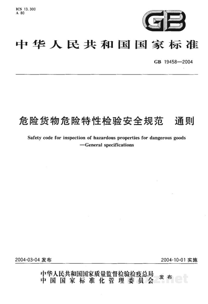 GB 19458-2004危险货物危险特性检验安全规范 通则 GB 19458-2004危险货物危险特性检验安全规范 通则