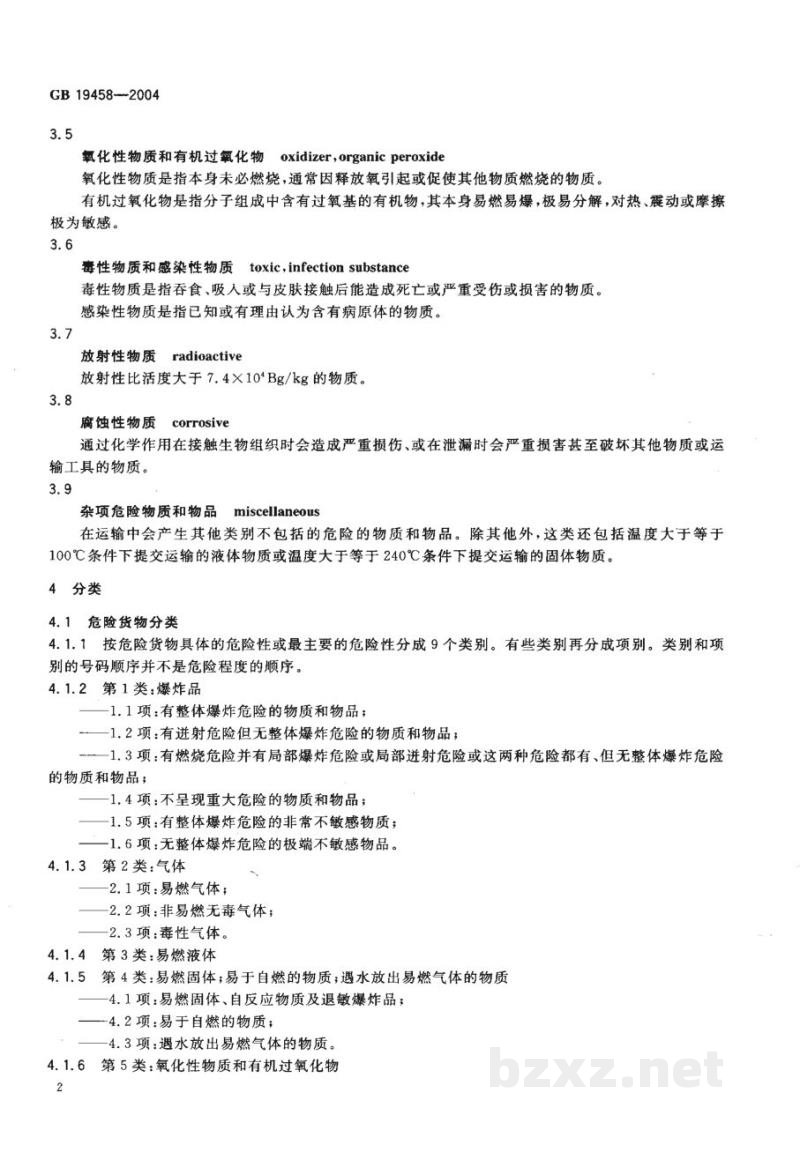 GB 19458-2004危险货物危险特性检验安全规范 通则 GB 19458-2004危险货物危险特性检验安全规范 通则