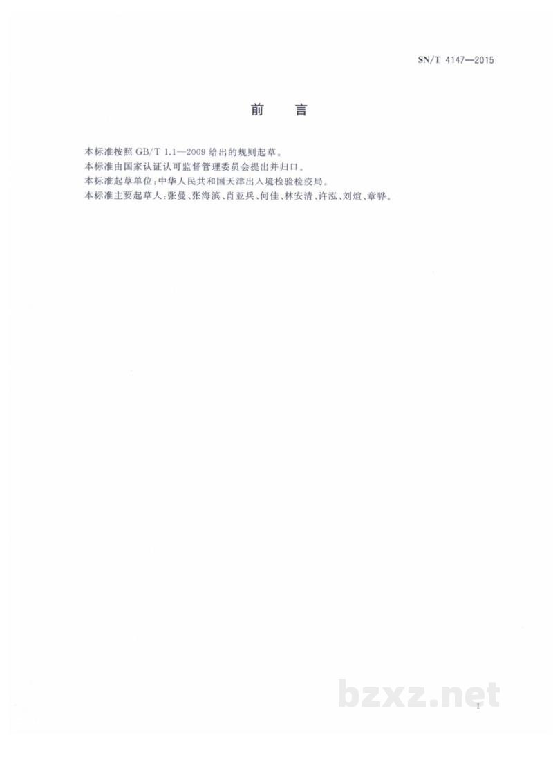 SN/T 4147-2015进出口化妆品中利多卡因、丁卡因、辛可卡因的测定 液相色谱-质谱/质谱法 SN/T 4147-2015进出口化妆品中利多卡因、丁卡因、辛可卡因的测定 液相色谱-质谱/质谱法