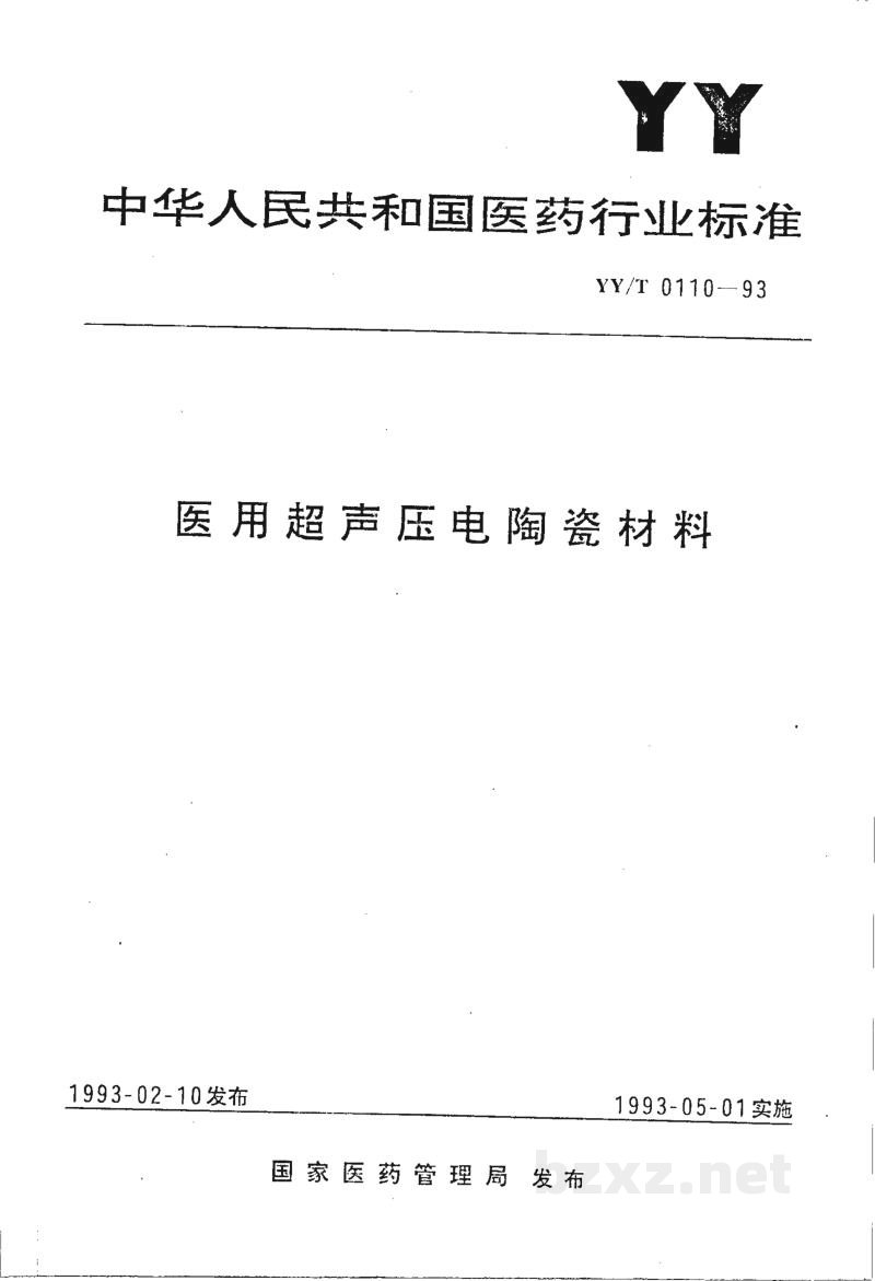 YY/T 0110-1993医用超声压电陶瓷材料 YY/T 0110-1993医用超声压电陶瓷材料