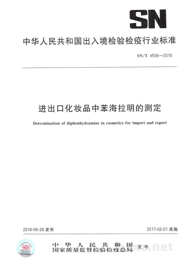 SN/T 4506-2016进出口化妆品中苯海拉明的测定 SN/T 4506-2016进出口化妆品中苯海拉明的测定
