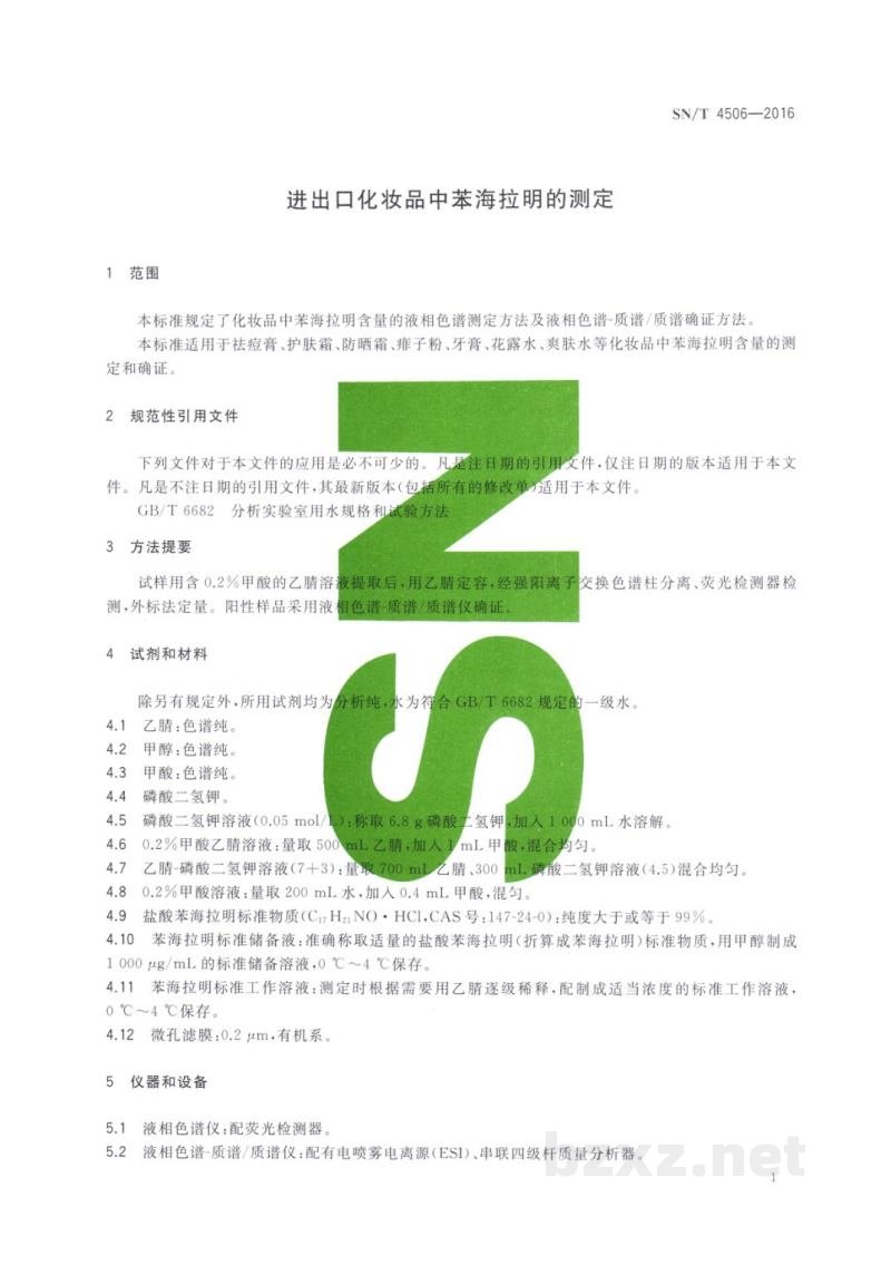 SN/T 4506-2016进出口化妆品中苯海拉明的测定 SN/T 4506-2016进出口化妆品中苯海拉明的测定