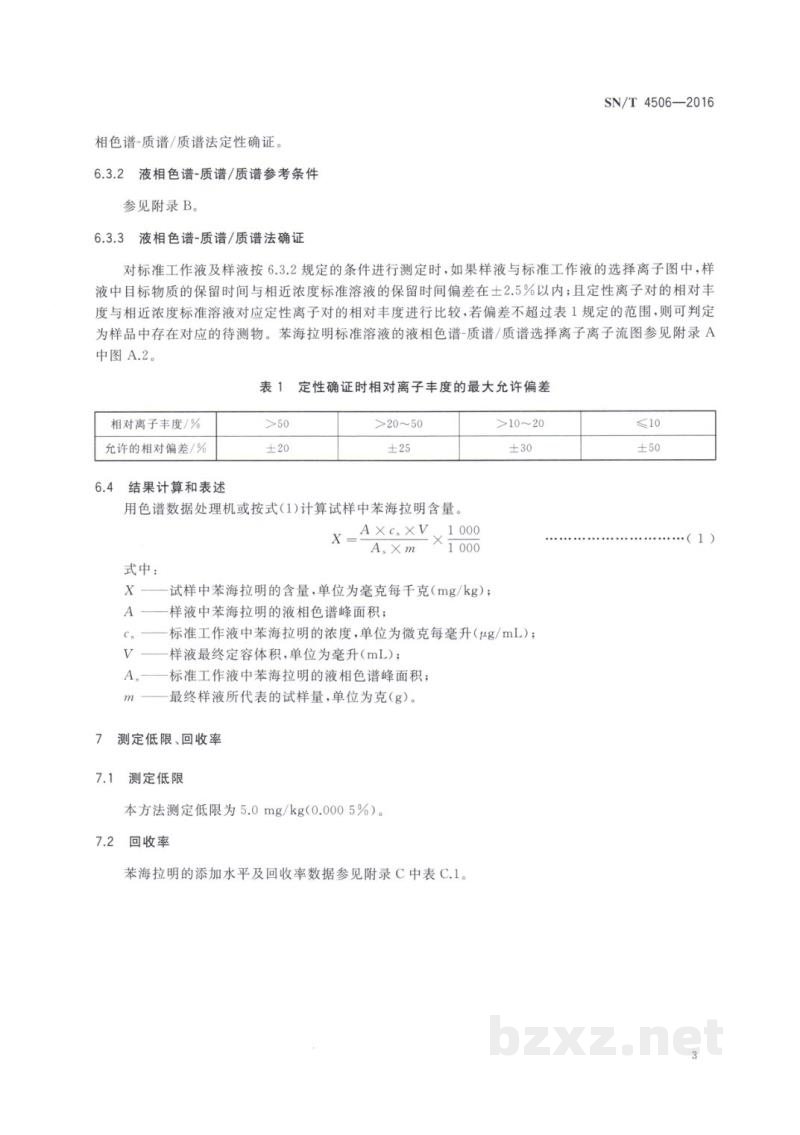 SN/T 4506-2016进出口化妆品中苯海拉明的测定 SN/T 4506-2016进出口化妆品中苯海拉明的测定