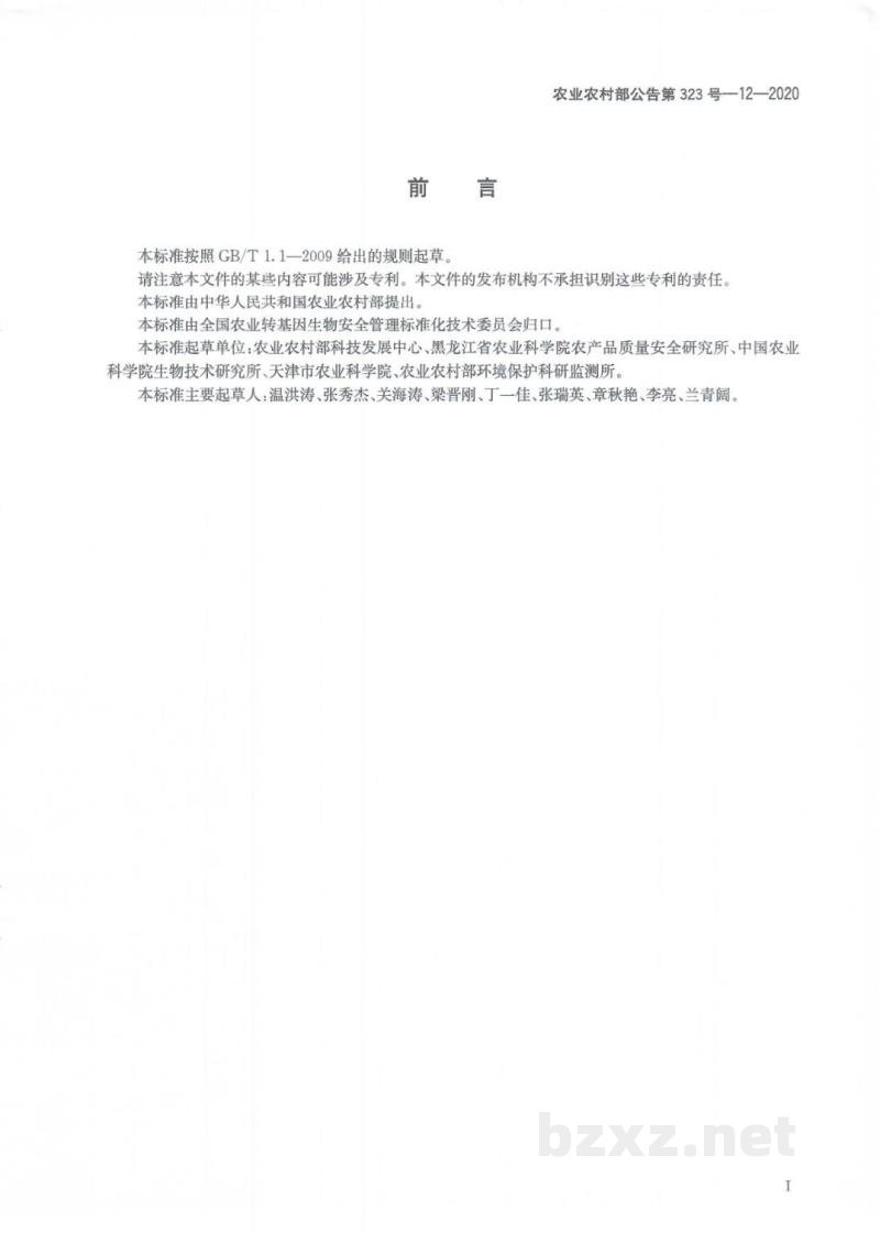农业农村部公告第323号-12-2020 转基因植物及其产品成分检测 耐除草剂玉米G1105E-823C及其衍生品种定性PCR方法 农业农村部公告第323号-12-2020 转基因植物及其产品成分检测 耐除草剂玉米G1105E-823C及其衍生品种定性PCR方法