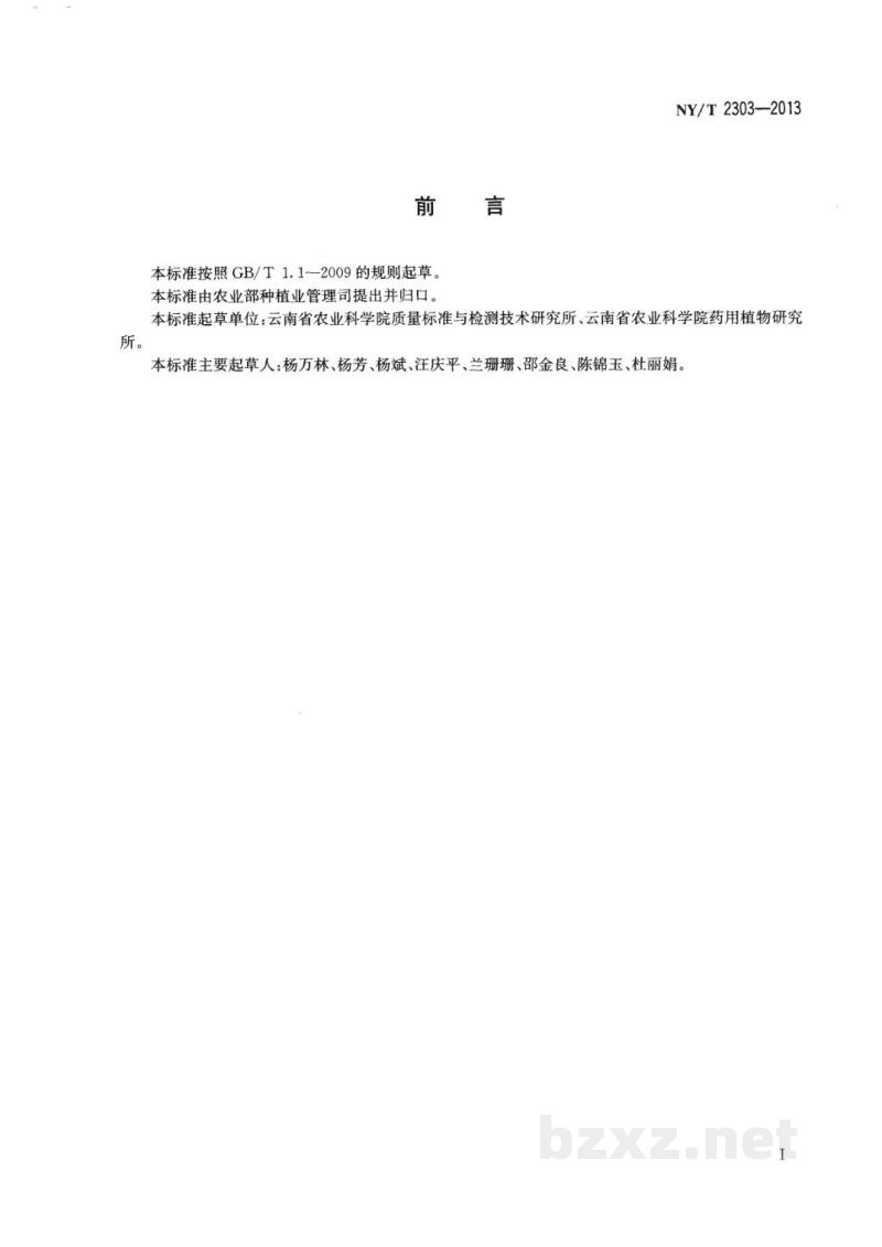 NY/T 2303-2013农产品等级规格金银花 NY/T 2303-2013农产品等级规格金银花