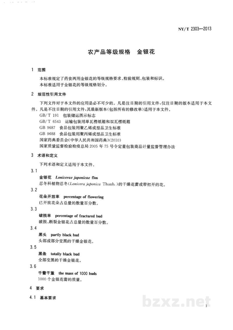 NY/T 2303-2013农产品等级规格金银花 NY/T 2303-2013农产品等级规格金银花