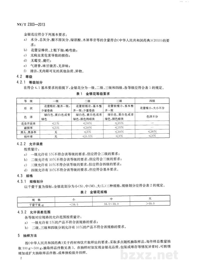 NY/T 2303-2013农产品等级规格金银花 NY/T 2303-2013农产品等级规格金银花