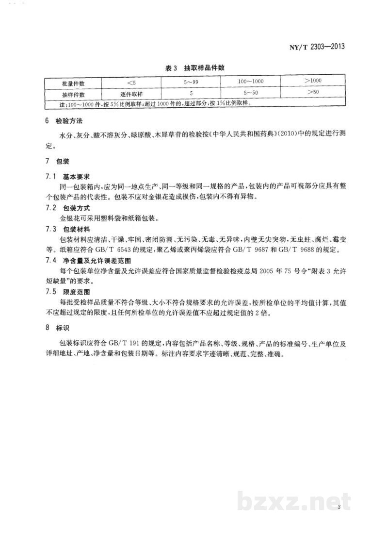 NY/T 2303-2013农产品等级规格金银花 NY/T 2303-2013农产品等级规格金银花