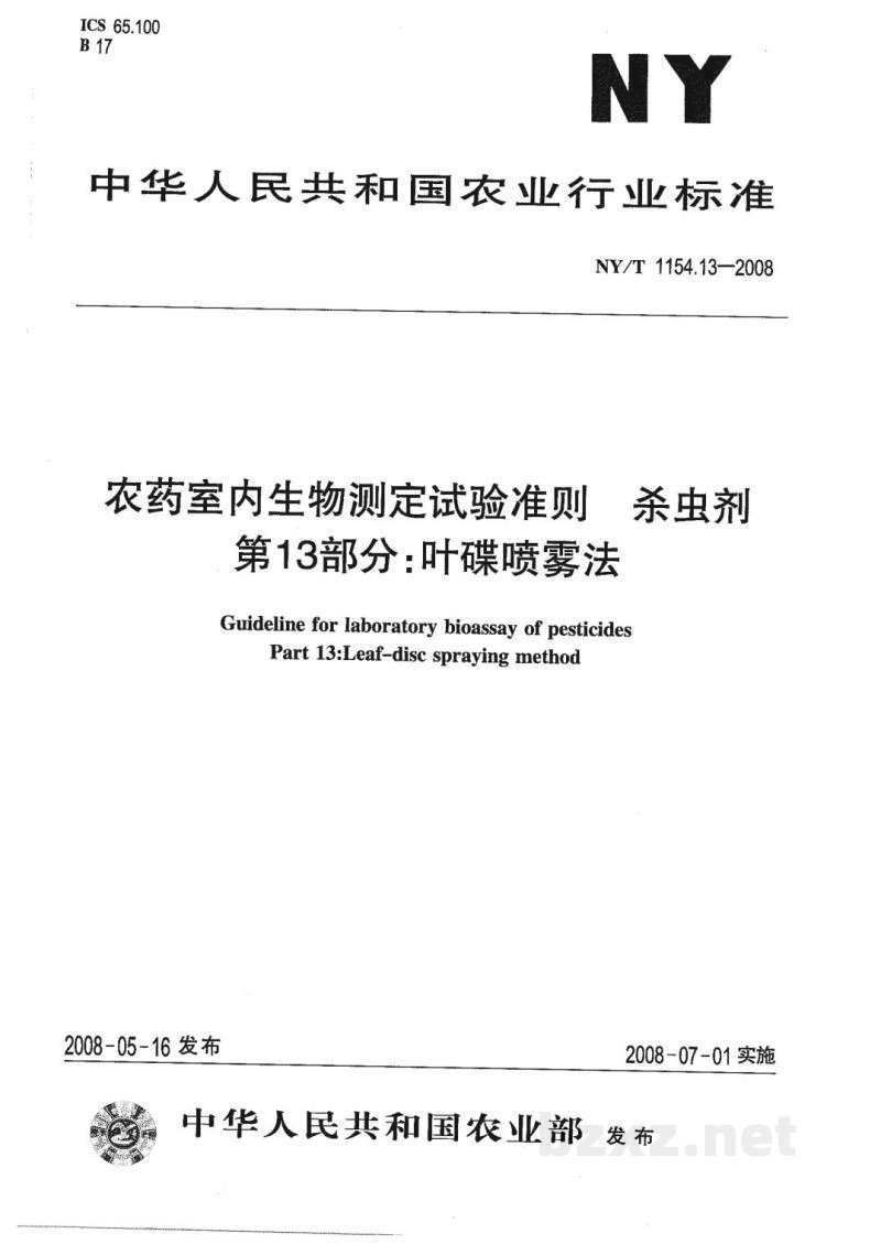 NY/T 1154.13-2008农药室内生物测定试验准则杀虫剂第13部分:叶碟喷雾法 NY/T 1154.13-2008农药室内生物测定试验准则杀虫剂第13部分:叶碟喷雾法