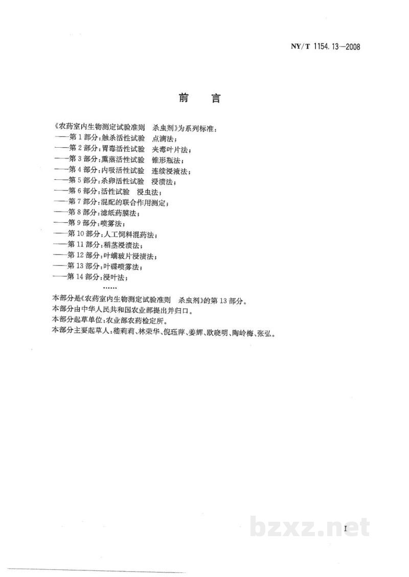NY/T 1154.13-2008农药室内生物测定试验准则杀虫剂第13部分:叶碟喷雾法 NY/T 1154.13-2008农药室内生物测定试验准则杀虫剂第13部分:叶碟喷雾法