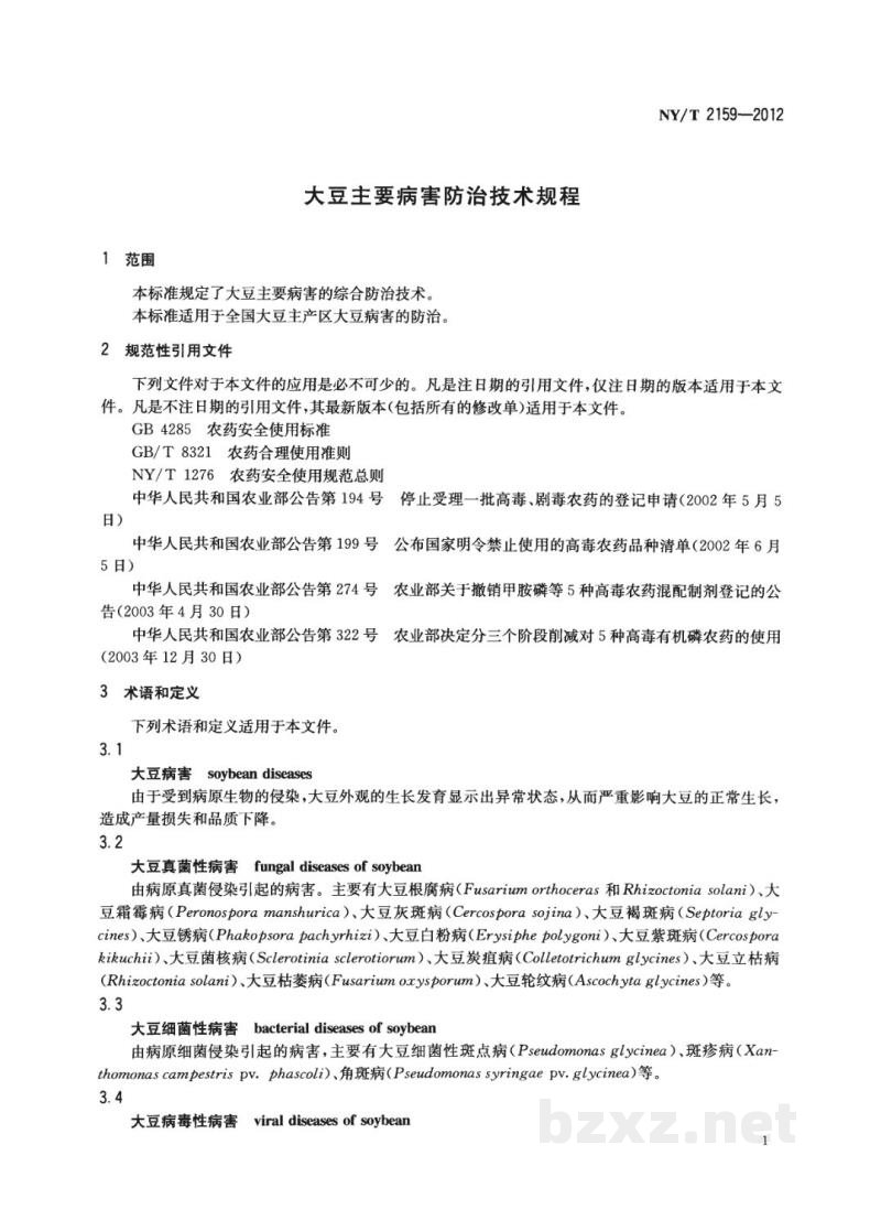 NY/T 2159-2012大豆主要病害防治技术规程 NY/T 2159-2012大豆主要病害防治技术规程