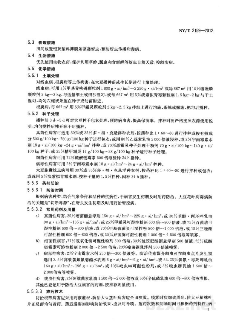 NY/T 2159-2012大豆主要病害防治技术规程 NY/T 2159-2012大豆主要病害防治技术规程