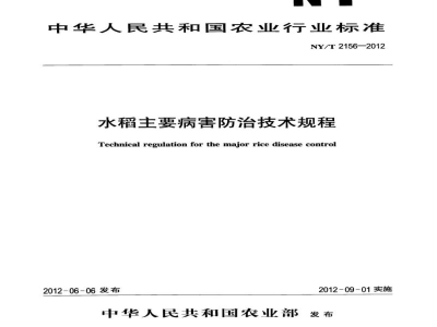 NY/T 2156-2012水稻主要病害防治技术规程
