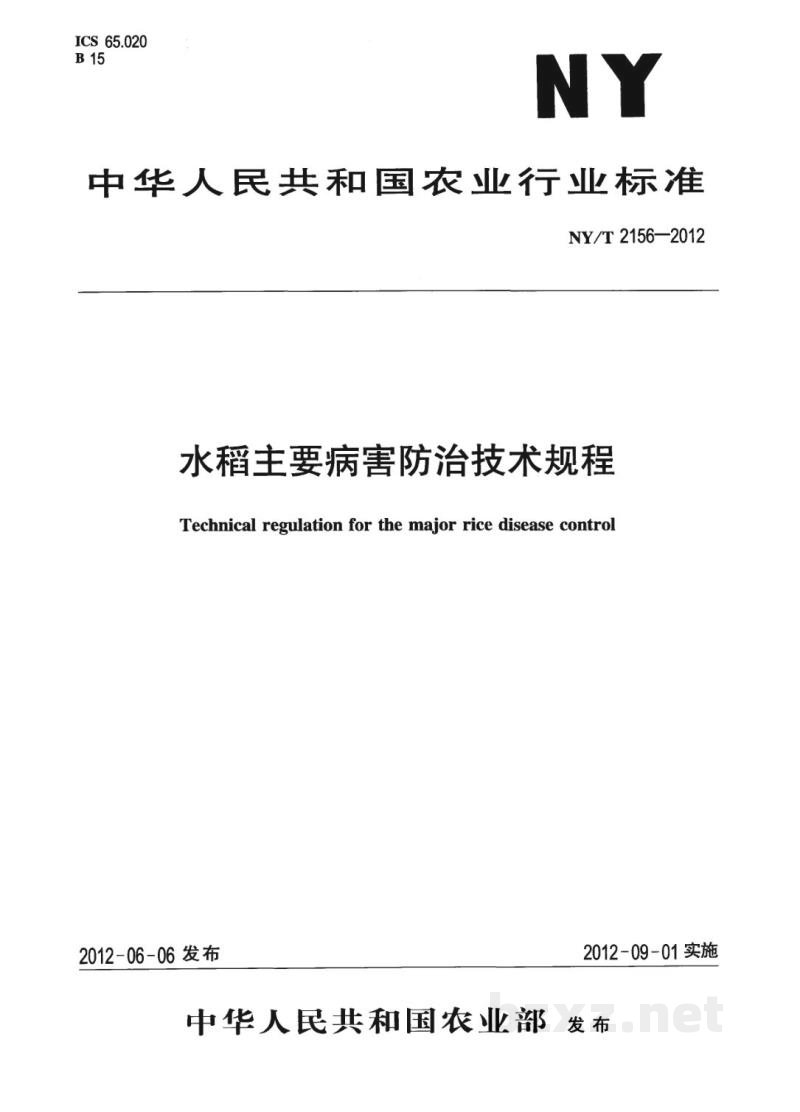 NY/T 2156-2012水稻主要病害防治技术规程 NY/T 2156-2012水稻主要病害防治技术规程