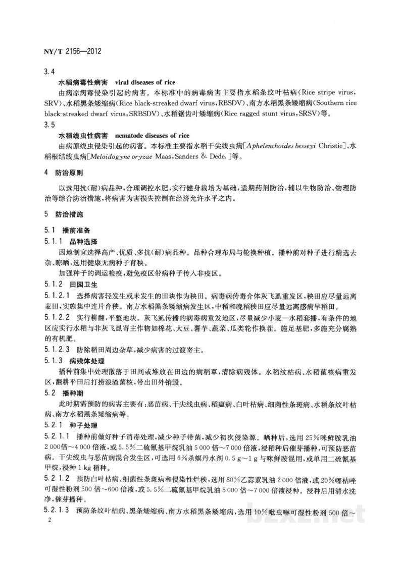 NY/T 2156-2012水稻主要病害防治技术规程 NY/T 2156-2012水稻主要病害防治技术规程