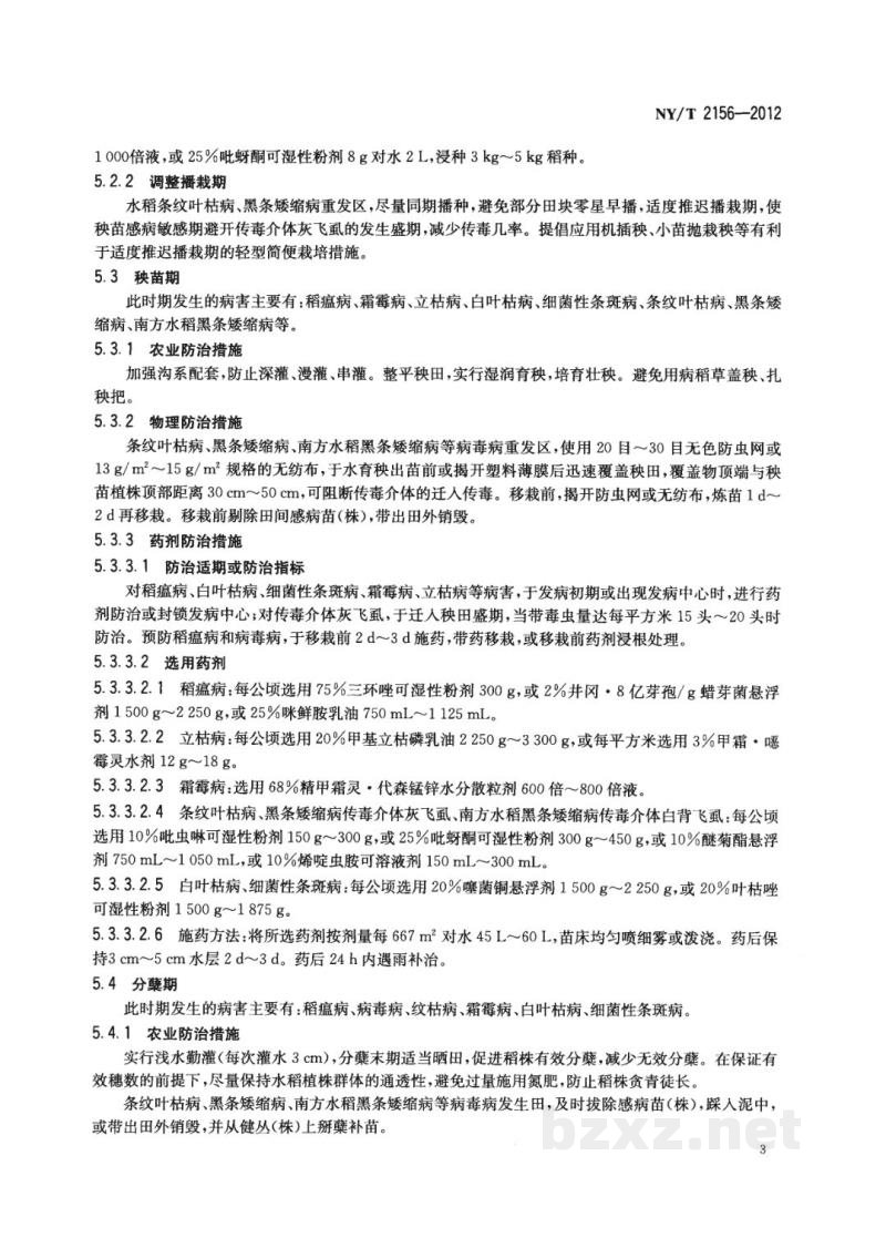 NY/T 2156-2012水稻主要病害防治技术规程 NY/T 2156-2012水稻主要病害防治技术规程