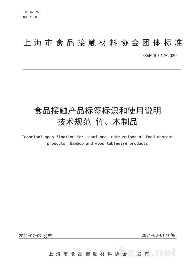 T/SAFCM 017-2020食品接触产品标签标识和使用说明技术规范 竹、木制品 T/SAFCM 017-2020食品接触产品标签标识和使用说明技术规范 竹、木制品