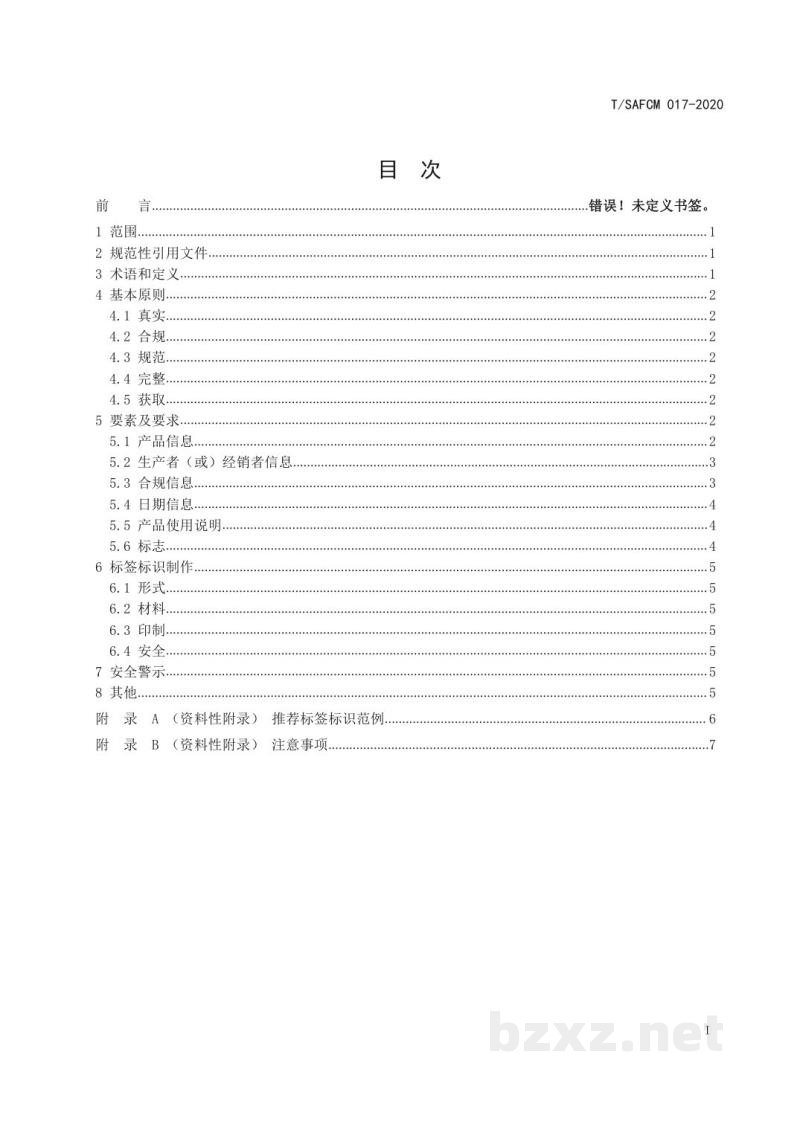 T/SAFCM 017-2020食品接触产品标签标识和使用说明技术规范 竹、木制品 T/SAFCM 017-2020食品接触产品标签标识和使用说明技术规范 竹、木制品