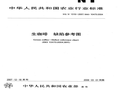 NY/T 1519-2007生咖啡缺陷参考图